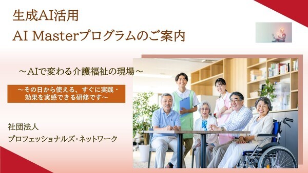 福祉施設　生成AI活用講座 - コピー_コピー