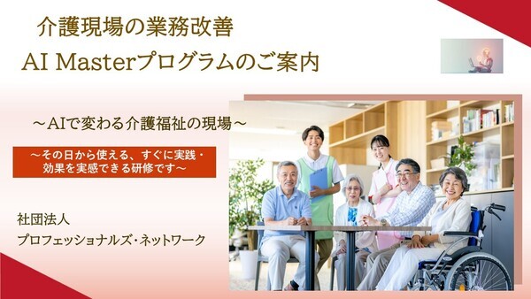 「AIMasterプログラム介護現場の業務改善_コピー